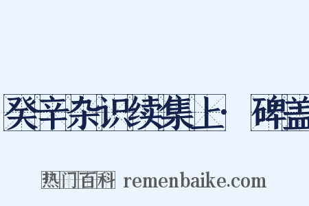 癸辛杂识续集上·碑盖是什么意思的图片
